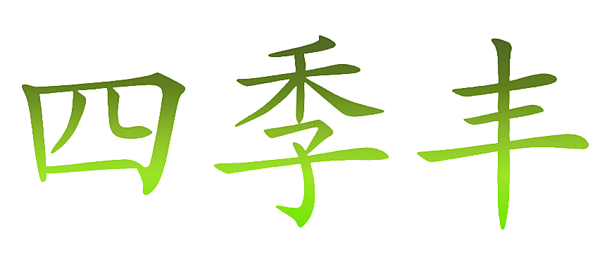 四季丰