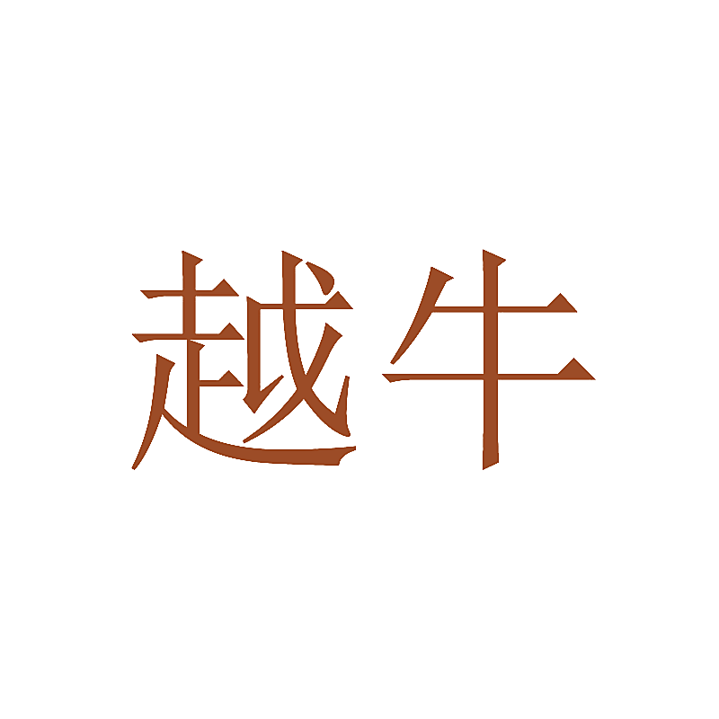 越牛
