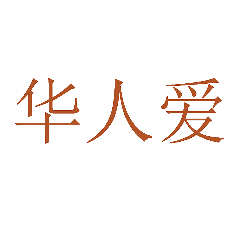 华人爱