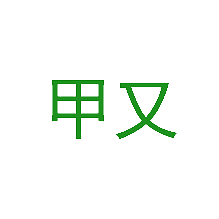 甲又