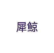 犀鲸