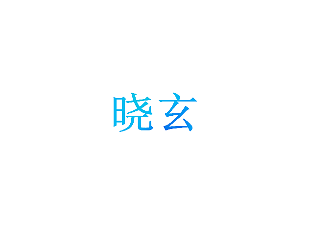 晓玄
