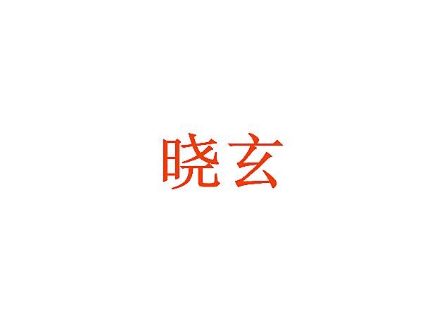 晓玄