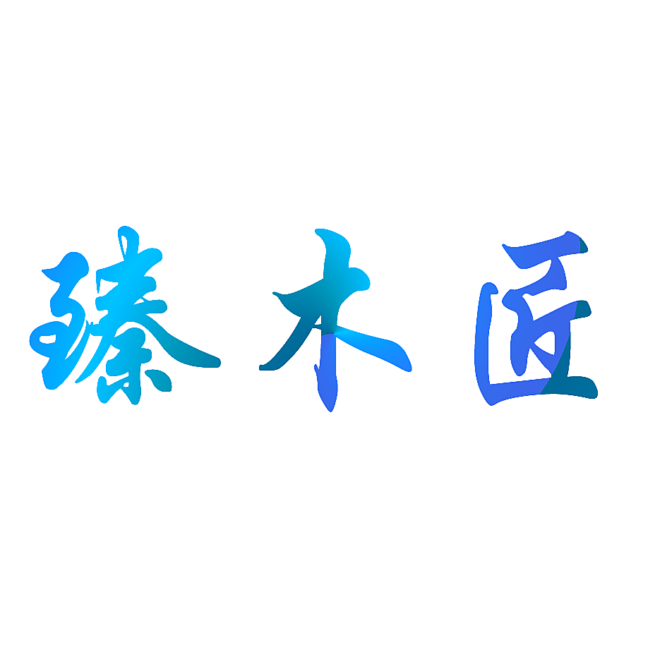 臻木匠