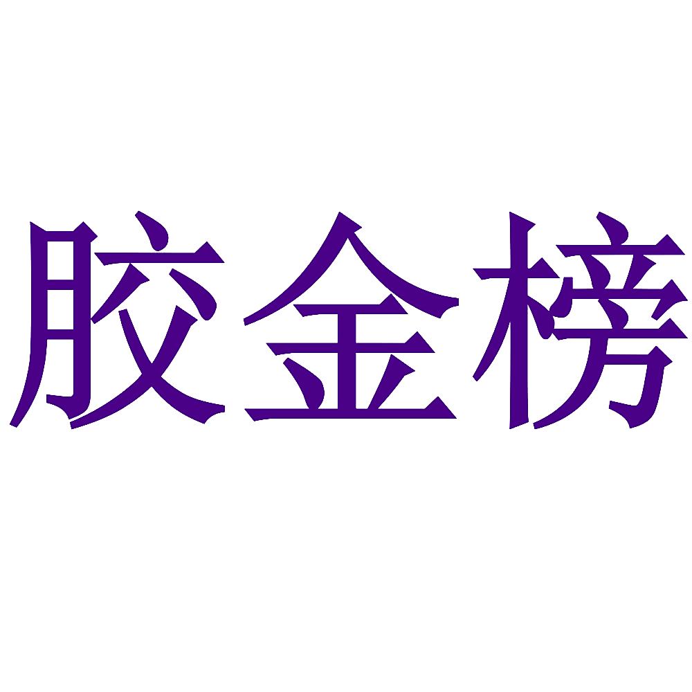 胶金榜