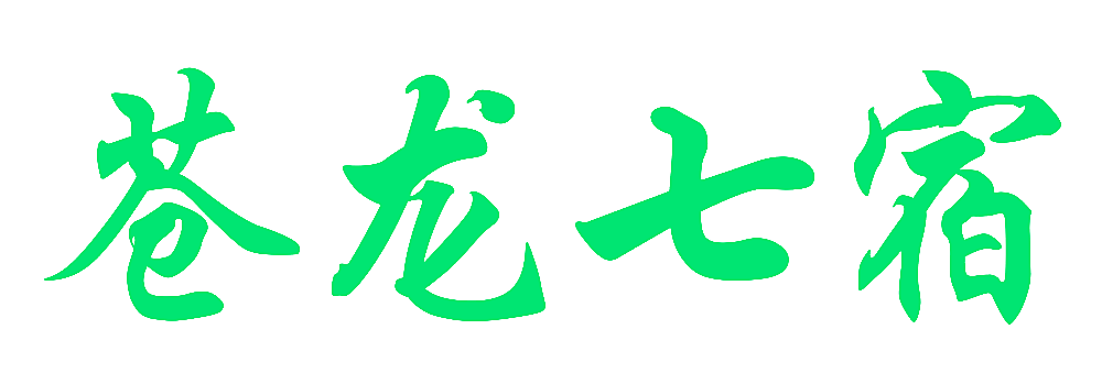 苍龙七宿