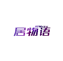 居物语