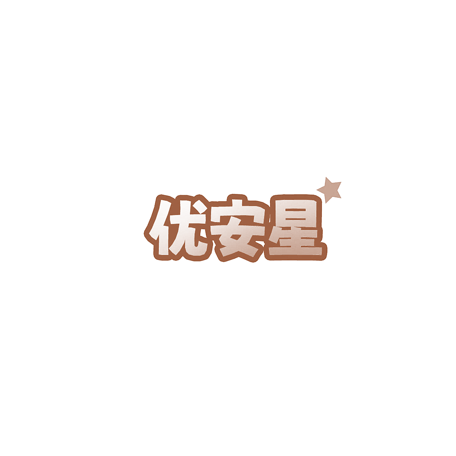 优安星