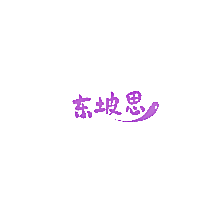 东坡思