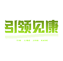 引领见康