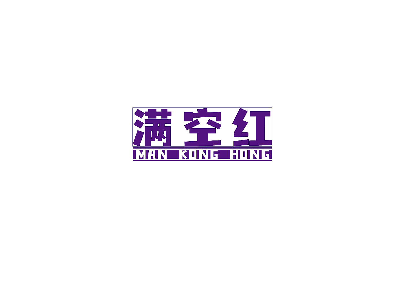 满空红