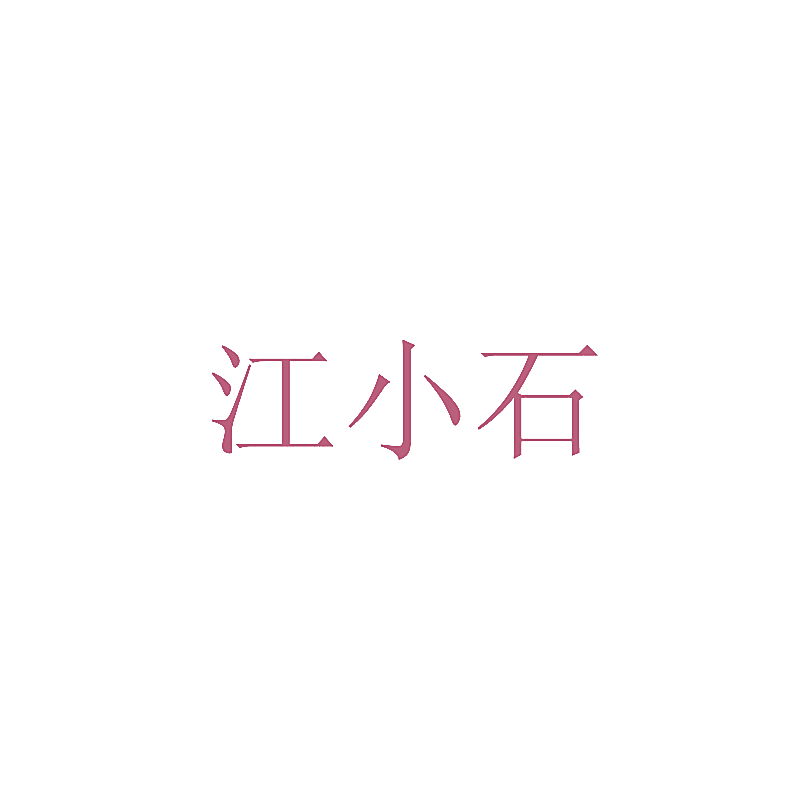 江小石