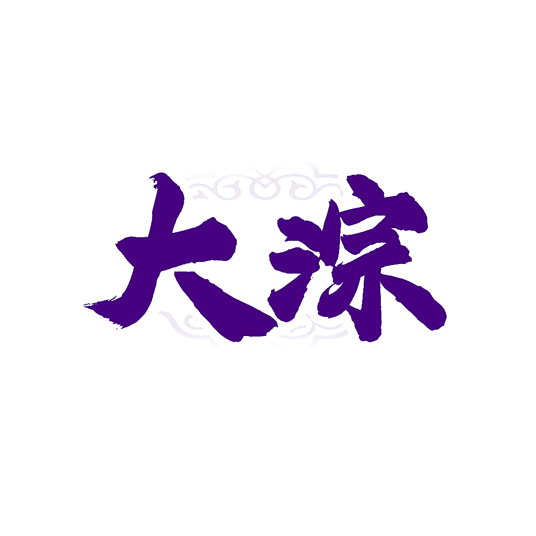 大淙