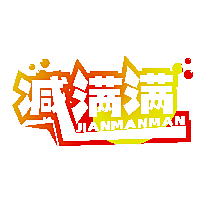 减满满