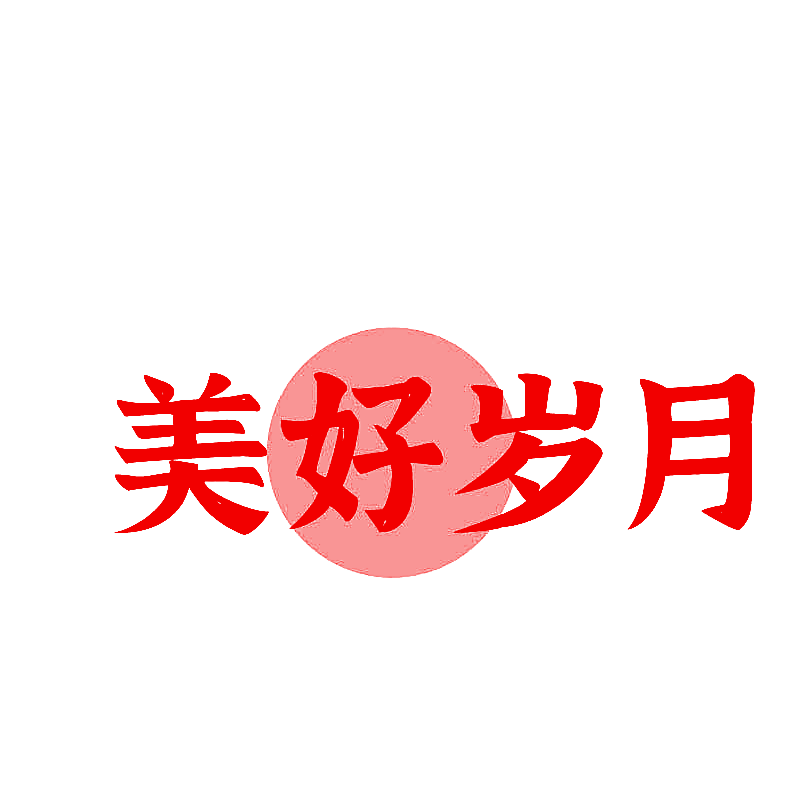 美好岁月