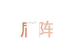 盾阵