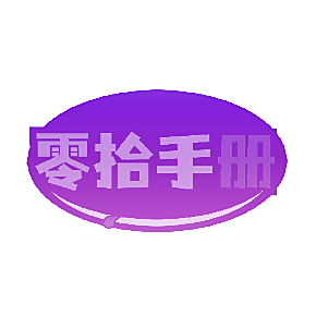 零拾手册