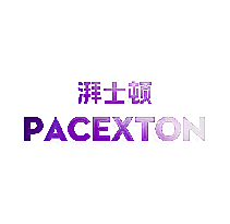 湃士顿 PACEXTON