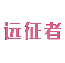 远征者
