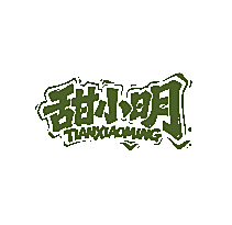 甜小明
