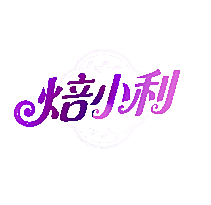 焙小利
