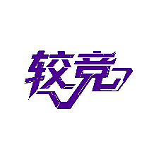 较竞