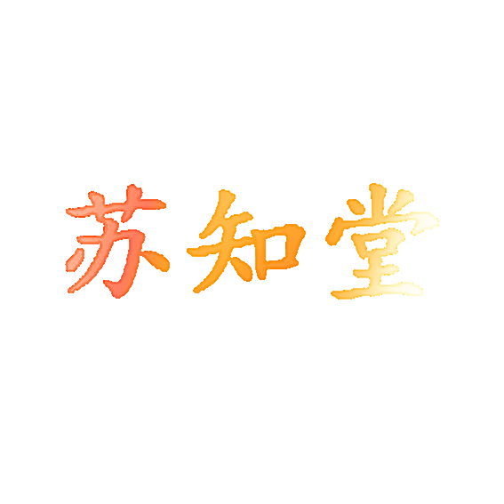 苏知堂