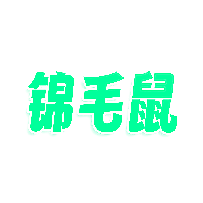 锦毛鼠