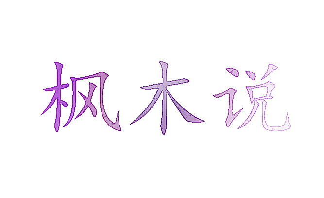 枫木说