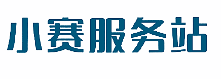 小赛服务站