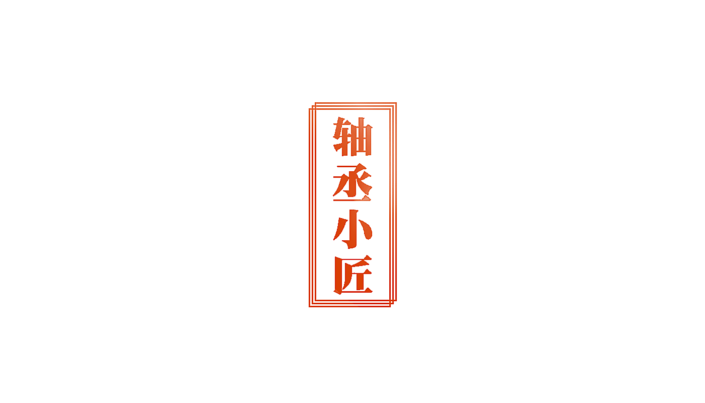 轴丞小匠