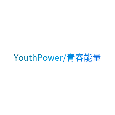 YOUTHPOWER/青春能量