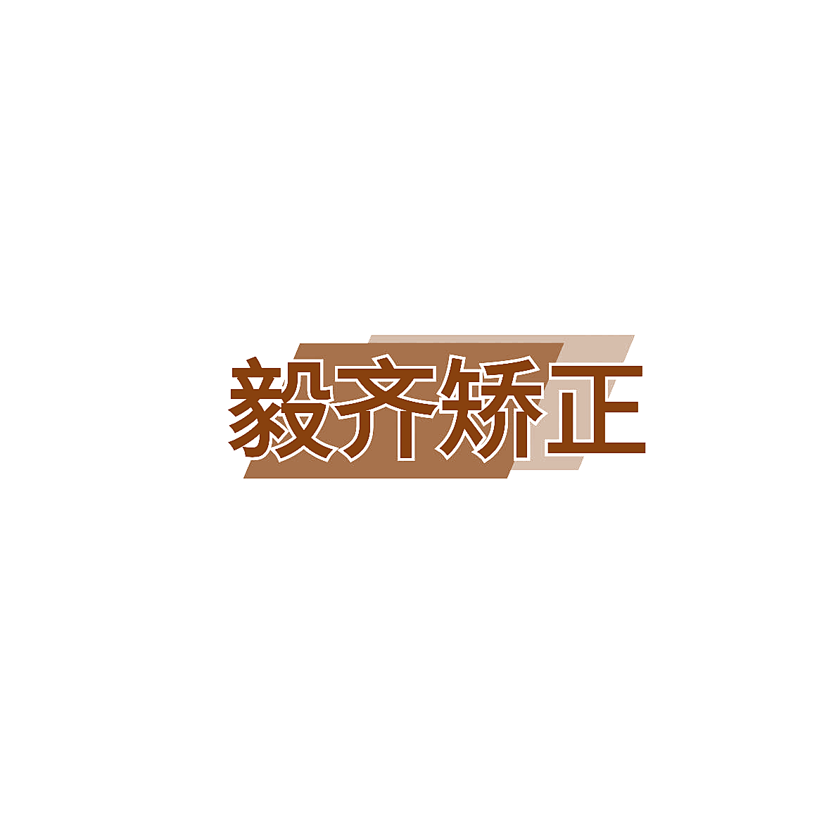 毅齐矫正
