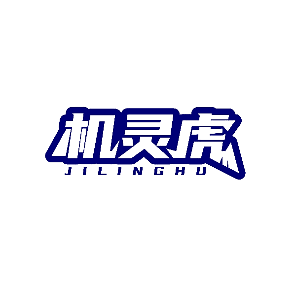 机灵虎