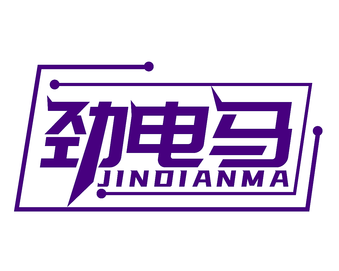 劲电马