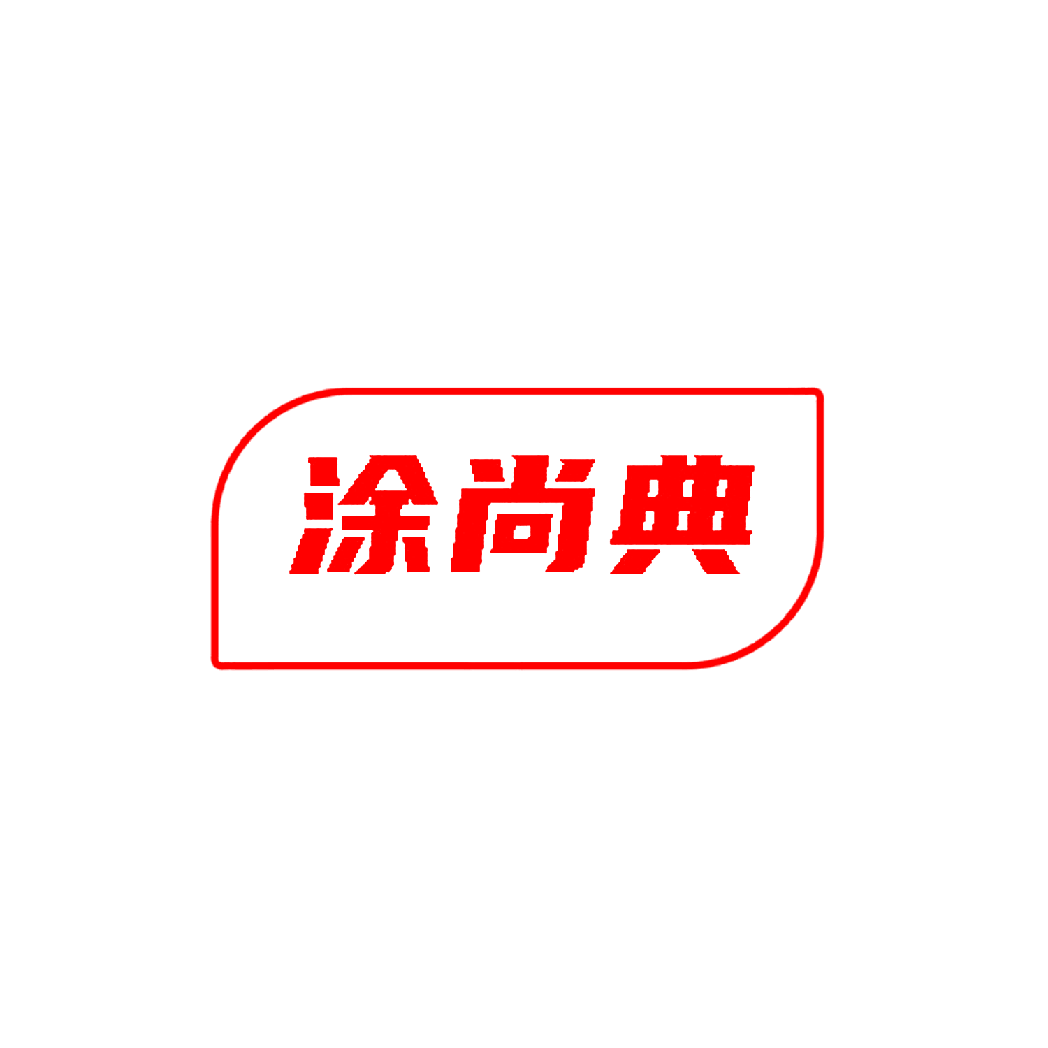 涂尚典