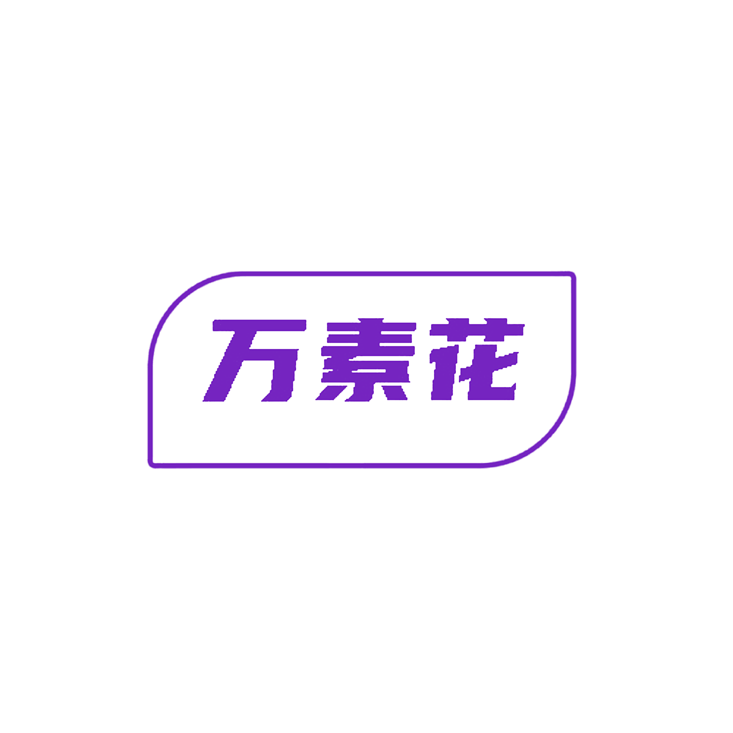 万素花