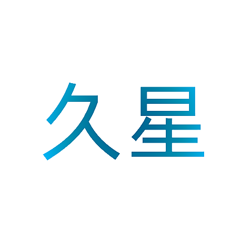 久星