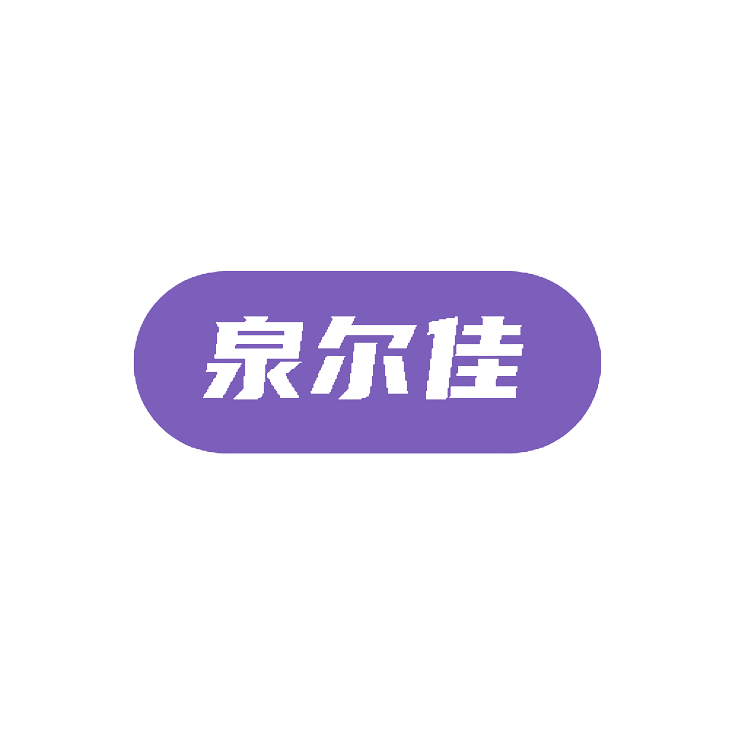 泉尔佳