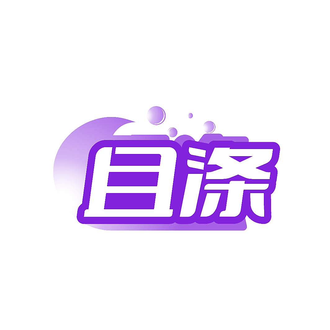 且涤