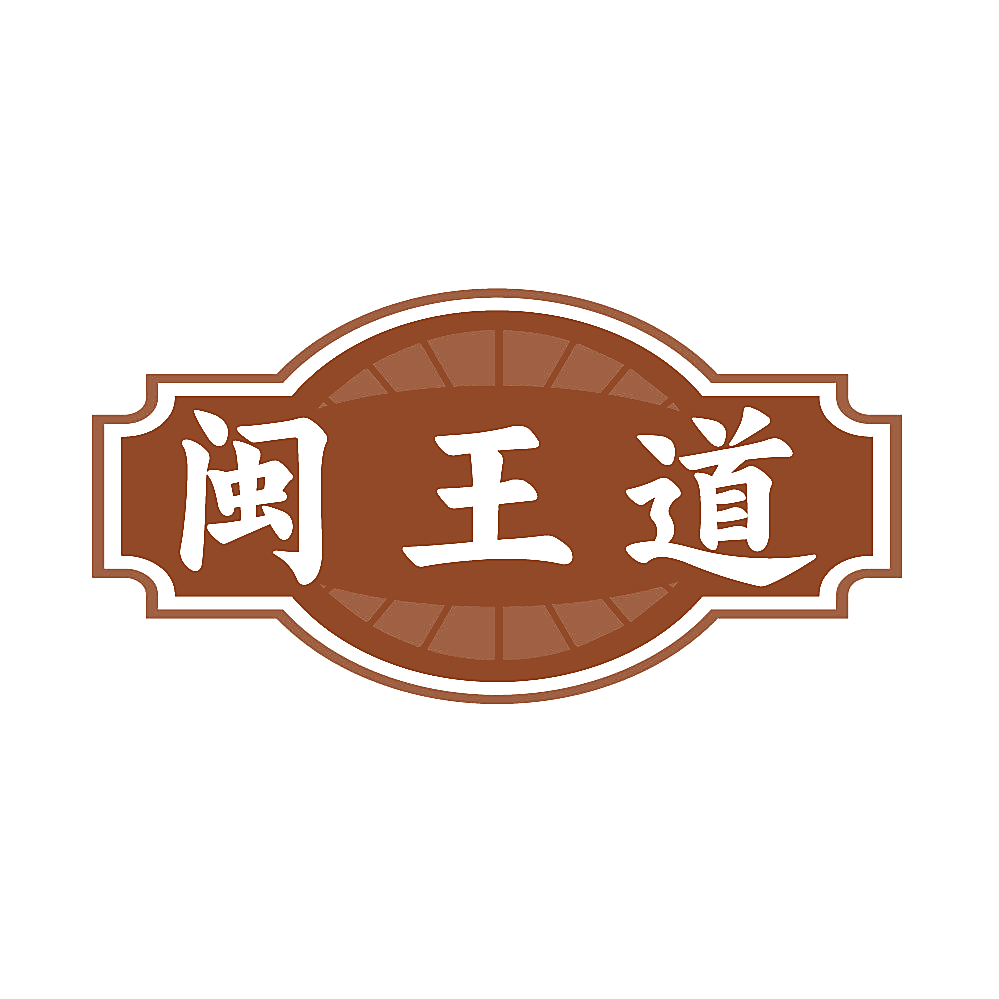 闽王道