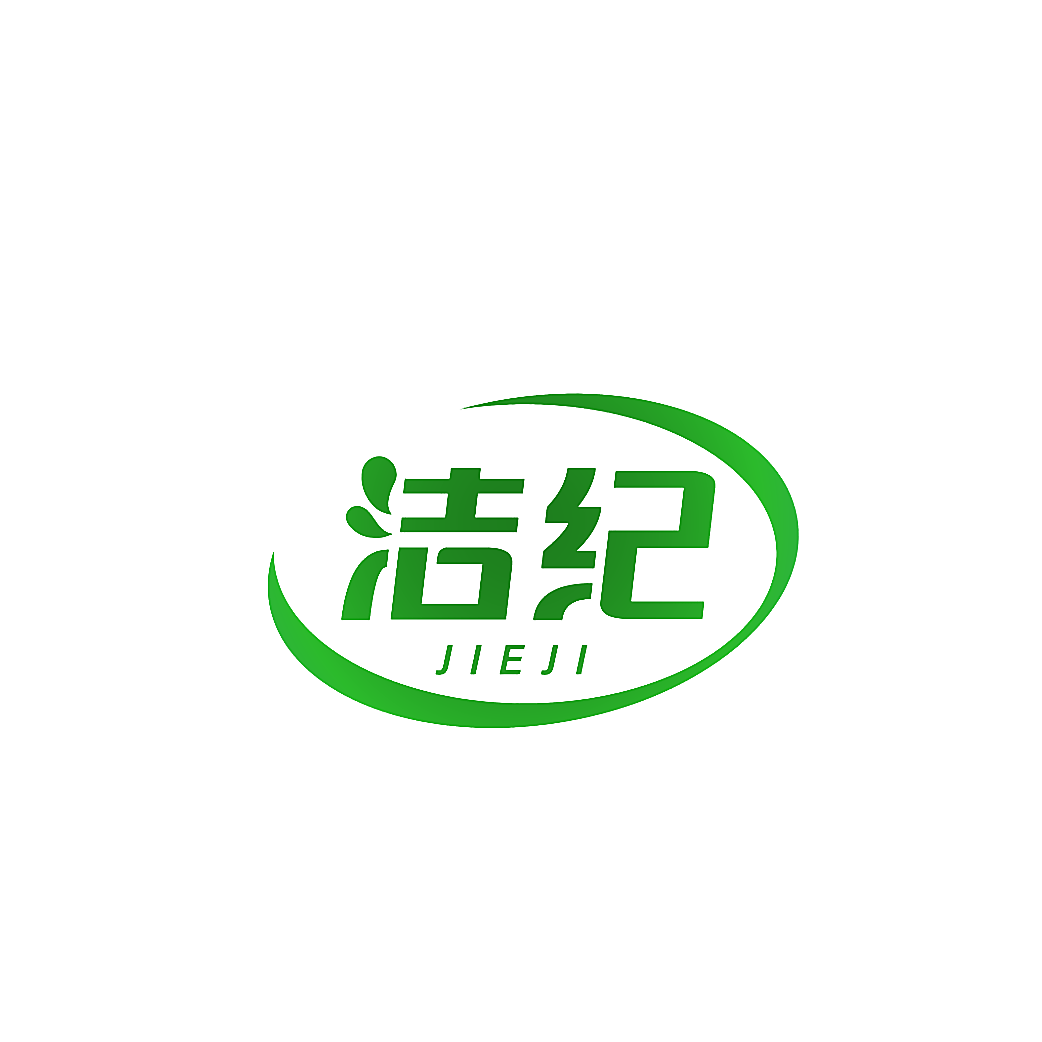 洁纪