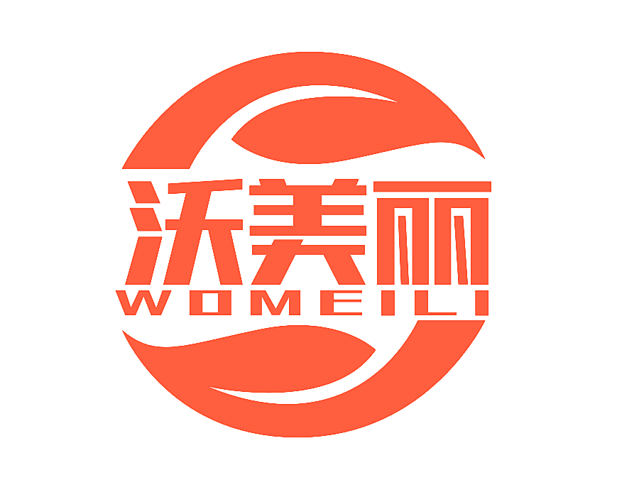 沃美丽