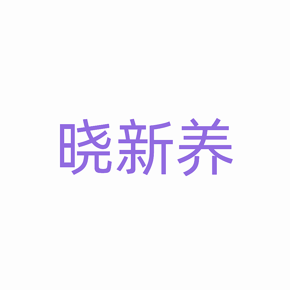 晓新养
