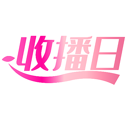 收播日