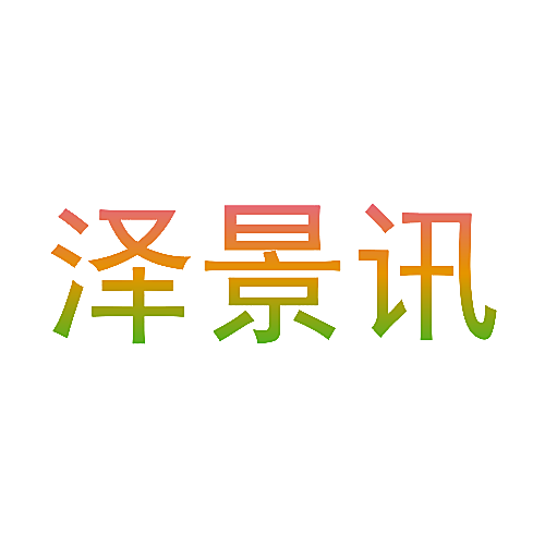 泽景讯
