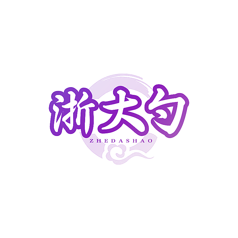 浙大勺