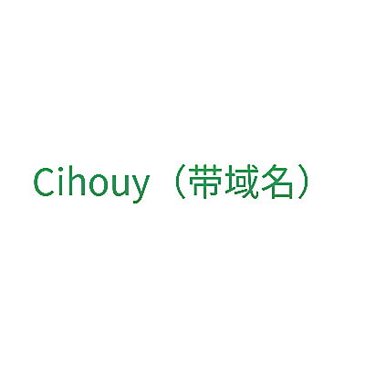 CIHOUY（带域名）