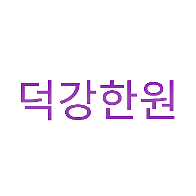 덕강한원