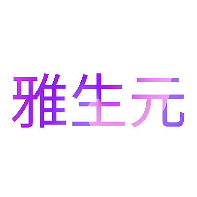 雅生元